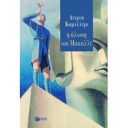 Η άλωση του Μακαλλέ