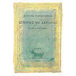 Ιστορίες  με σκύλους