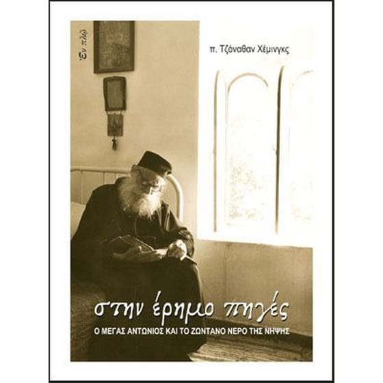 Στην έρημο πηγές image 0