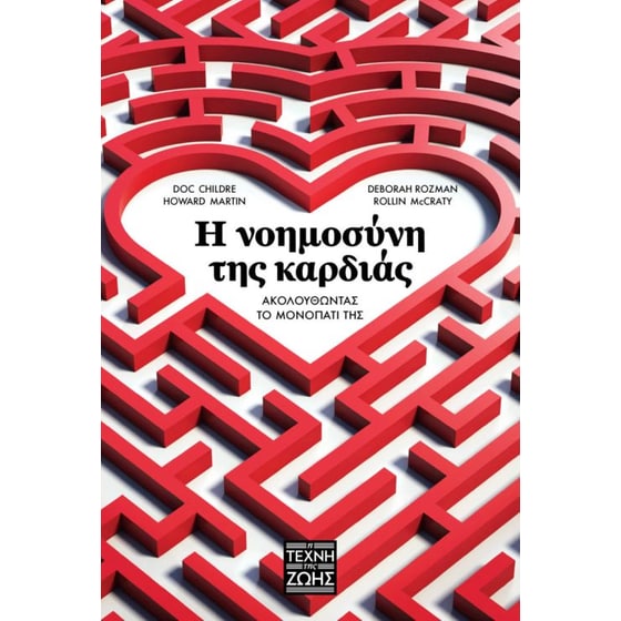 Η νοημοσύνη της καρδιάς image 0