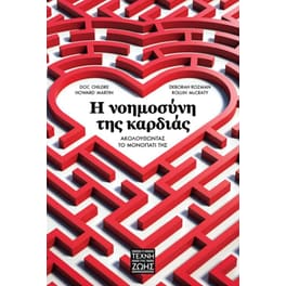 Η νοημοσύνη της καρδιάς