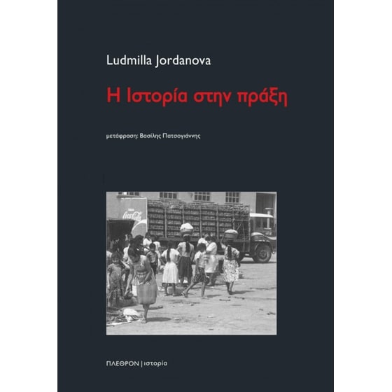 Η ιστορία στην πράξη image 0