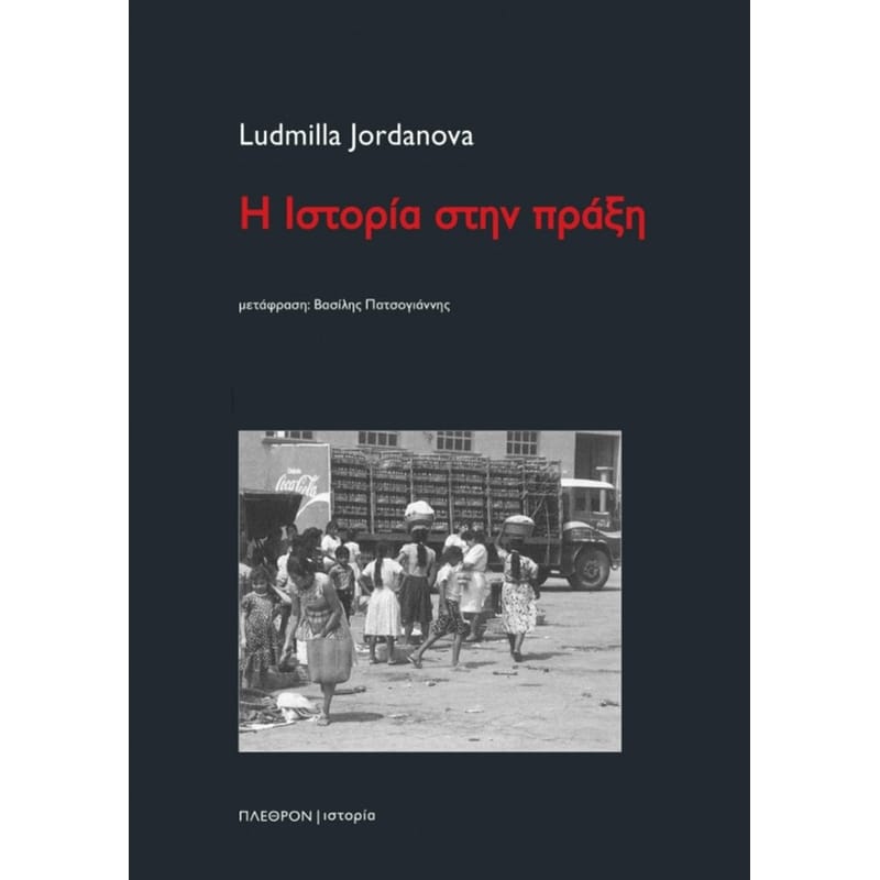 Η ιστορία στην πράξη