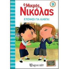 Ο μικρός Νικόλας 9 - Έτοιμοι για καβγά!