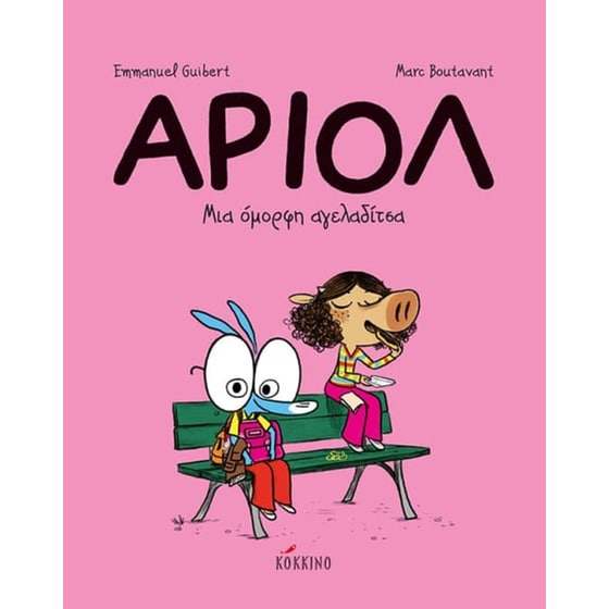 Αριόλ 4 – Μια όμορφη αγελαδίτσα image 0