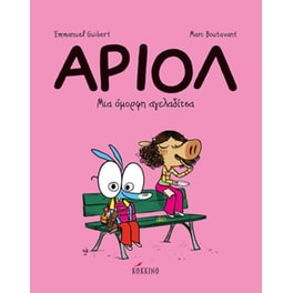Αριόλ 4 – Μια όμορφη αγελαδίτσα