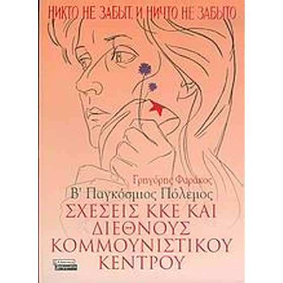 Σχέσεις ΚΚΕ και Διεθνούς Κομμουνιστικού Κέντρου image 0