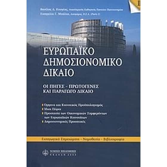 Ευρωπαϊκό δημοσιονομικό δίκαιο image 0