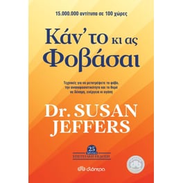 Κάν' το κι ας φοβάσαι