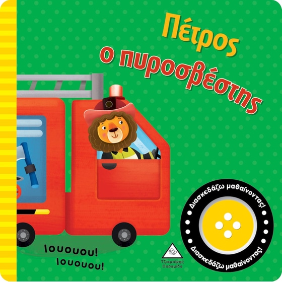 Πέτρος ο πυροσβέστης image 0