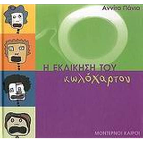 Η εκδίκηση του κωλόχαρτου image 0