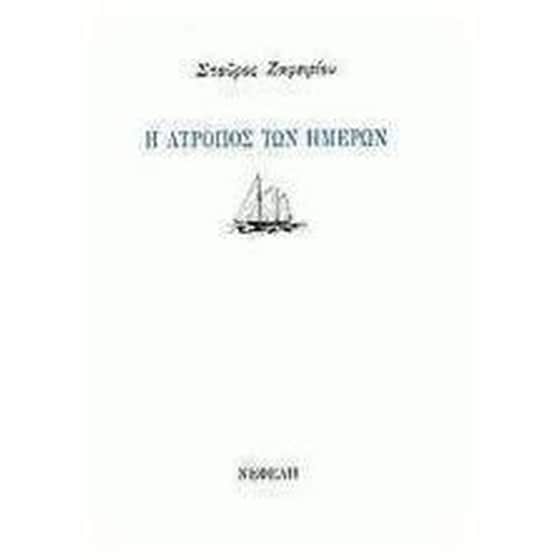 Η άτροπος των ημερών image 0