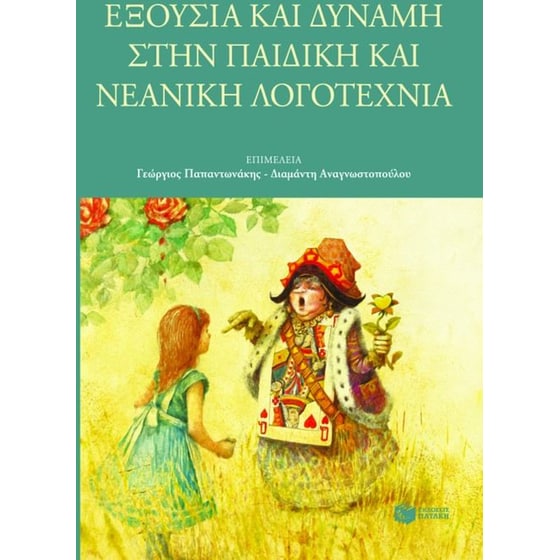Εξουσία και δύναμη στην παιδική και νεανική λογοτεχνία image 0