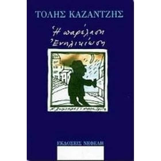 Η παρέλαση. Ενηλικίωση image 0