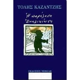 Η παρέλαση. Ενηλικίωση