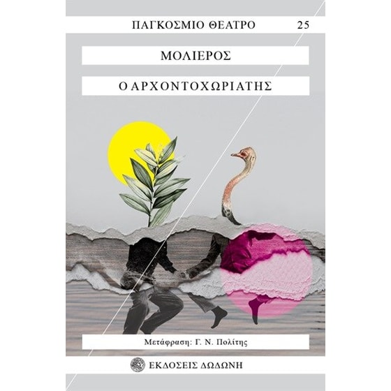 Ο αρχοντοχωριάτης image 0