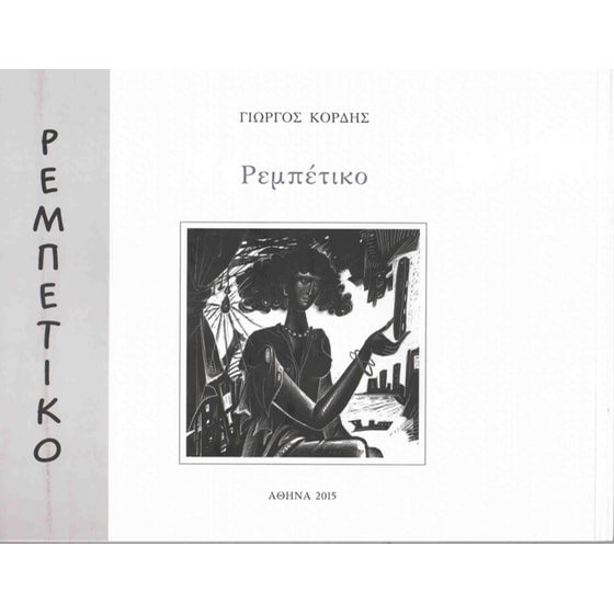 George Kordis, Rebetiko image 0