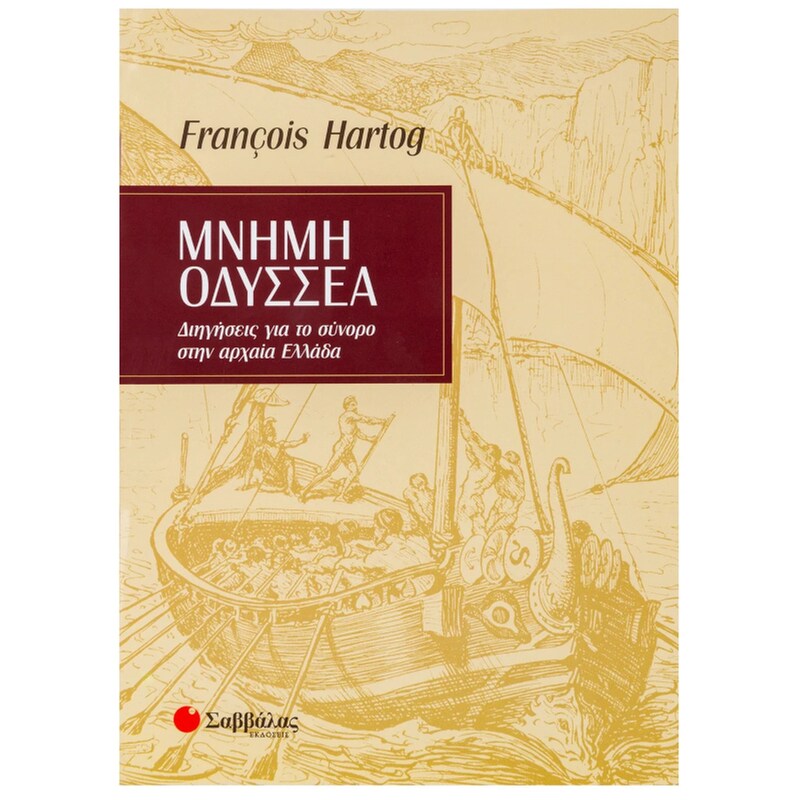 Μνήμη Οδυσσέα