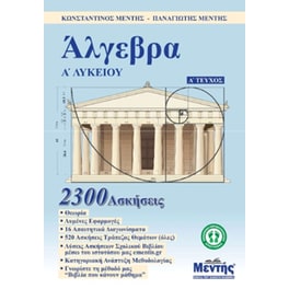 Βοήθημα Άλγεβρα Α' λυκείου. Α' τεύχος