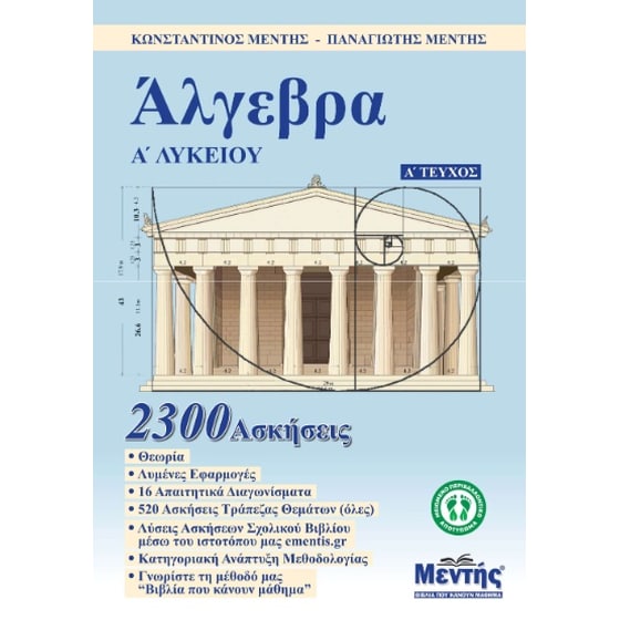 Βοήθημα Άλγεβρα Α' λυκείου. Α' τεύχος image 0