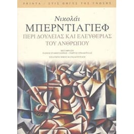 Περί δουλείας και ελευθερίας του ανθρώπου