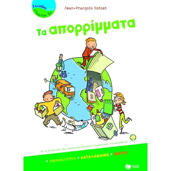 Τα απορρίμματα image 0
