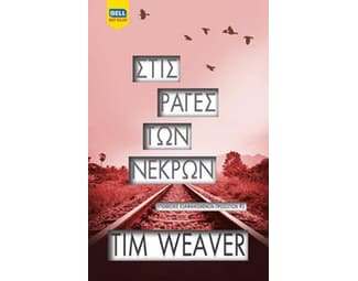 Στις ράγες των νεκρών image 0