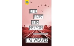 Στις ράγες των νεκρών