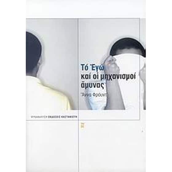 Το Εγώ και οι μηχανισμοί άμυνας image 0