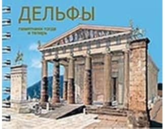 Δελφοί - Ρωσικά (ДЕЛЬФЫ) image 1