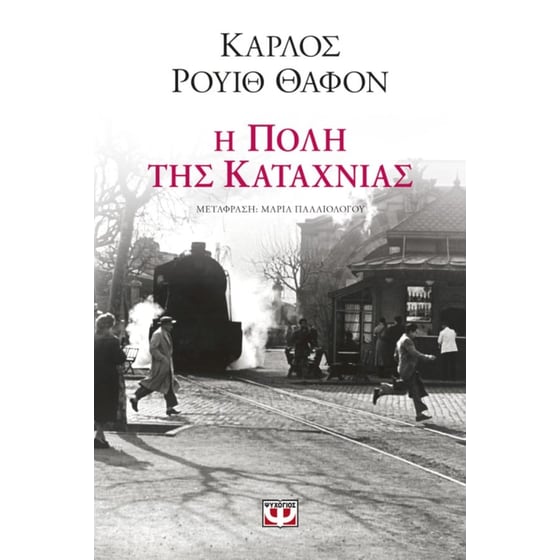 Η πόλη της καταχνιάς image 0