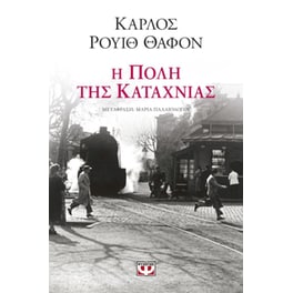 Η πόλη της καταχνιάς