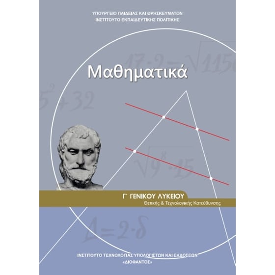Μαθηματικά Γ' Λυκείου-Θετικών Σπουδών 22-0181 image 0