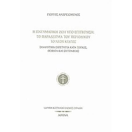 Η πνευματική ζωή υπό επιτήρηση- Το παράδειγμα του περιοδικού Το Νέον Κράτος image 0