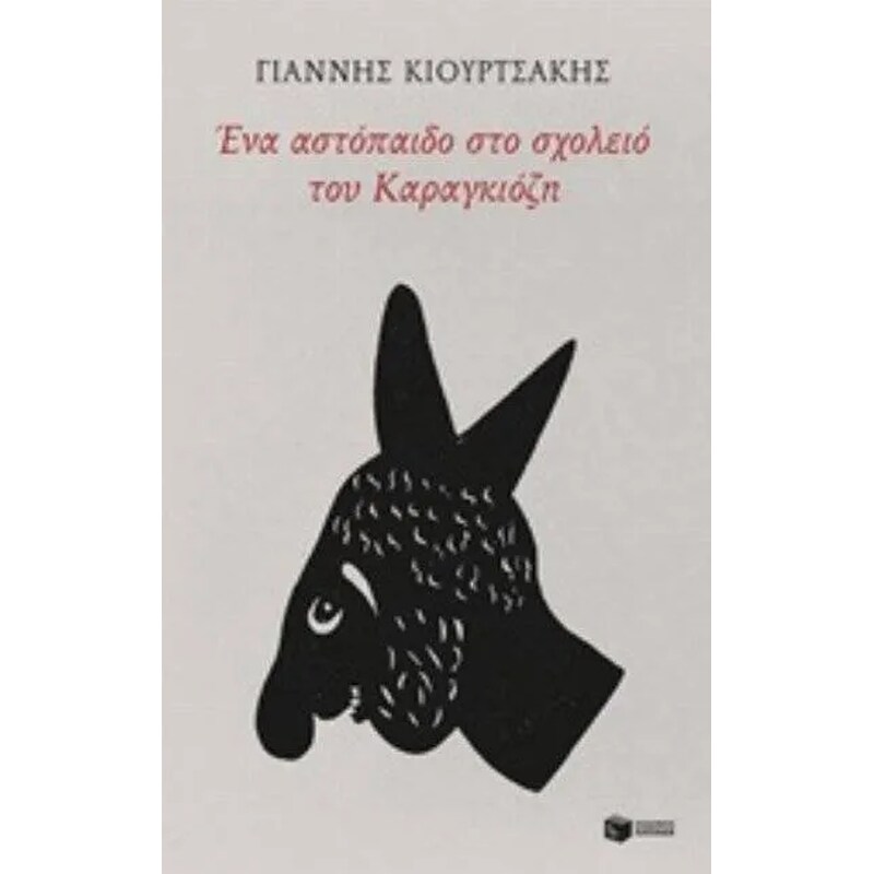 Ένα αστόπαιδο στο σχολειό του Καραγκιόζη