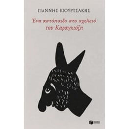 Ένα αστόπαιδο στο σχολειό του Καραγκιόζη