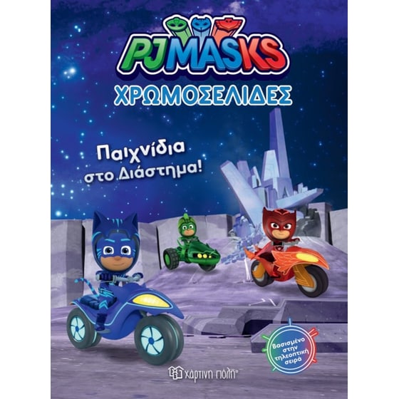 Pj Masks - Χρωμοσελίδες Νο30 image 0