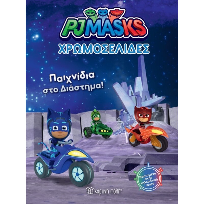 Pj Masks - Χρωμοσελίδες Νο30