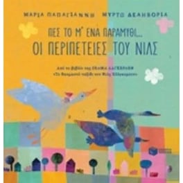 Πες το μ' ένα παραμύθι…- Οι περιπέτειες του Νιλς