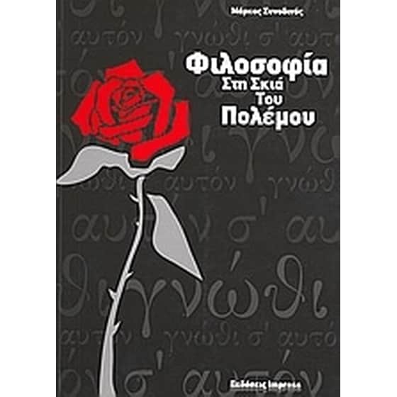 Φιλοσοφία στη σκιά του πολέμου image 0