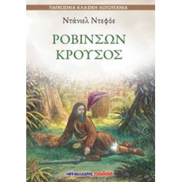 Ροβινσών Κρούσος