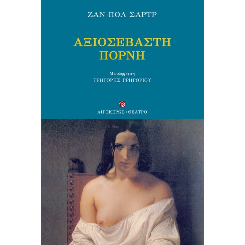 Αξιοσέβαστη πόρνη