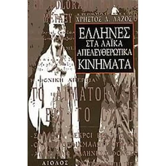 Έλληνες στα λαϊκά απελευθερωτικά κινήματα image 0