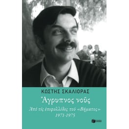 Άγρυπνος νους