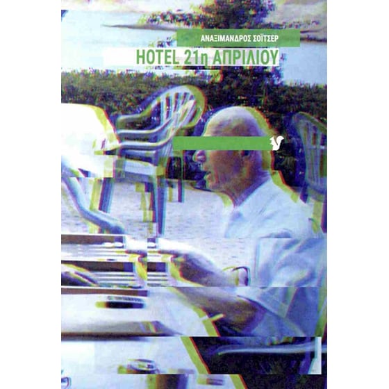 Hotel 21η Απριλίου image 0