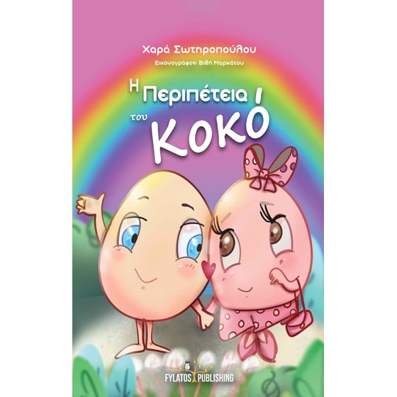 Η περιπέτεια του Κοκό image 0