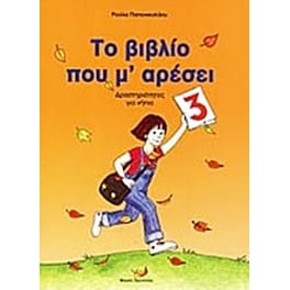 Το βιβλίο που μ' αρέσει