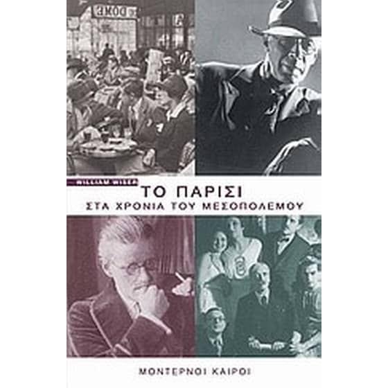 Το Παρίσι στα χρόνια του μεσοπολέμου image 0