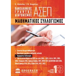 Πανελλήνιος γραπτός διαγωνισμός ΑΣΕΠ - Μαθηματικός συλλογισμός