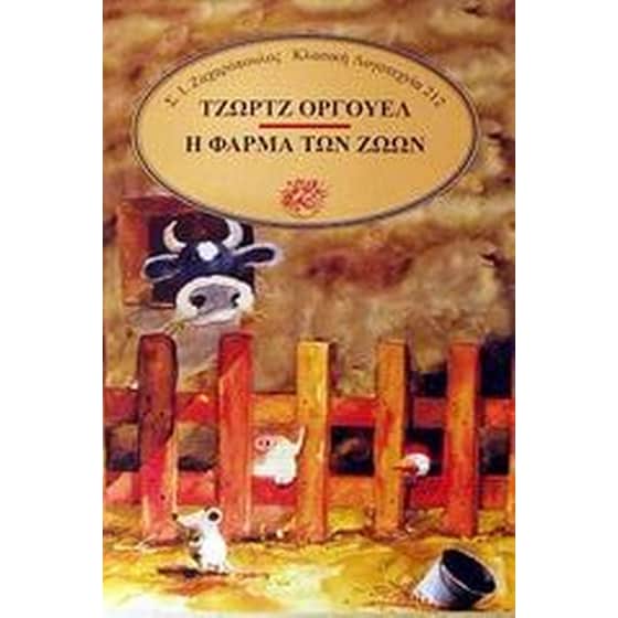 Η φάρμα των ζώων image 0